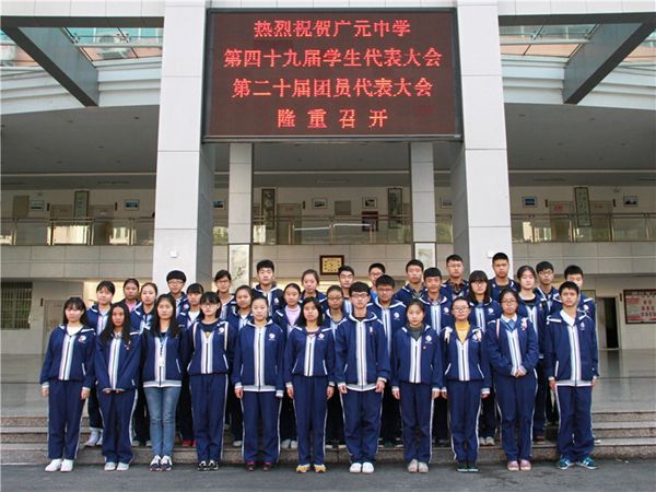 广元中学隆重召开2015年学生代表,团员代表大会