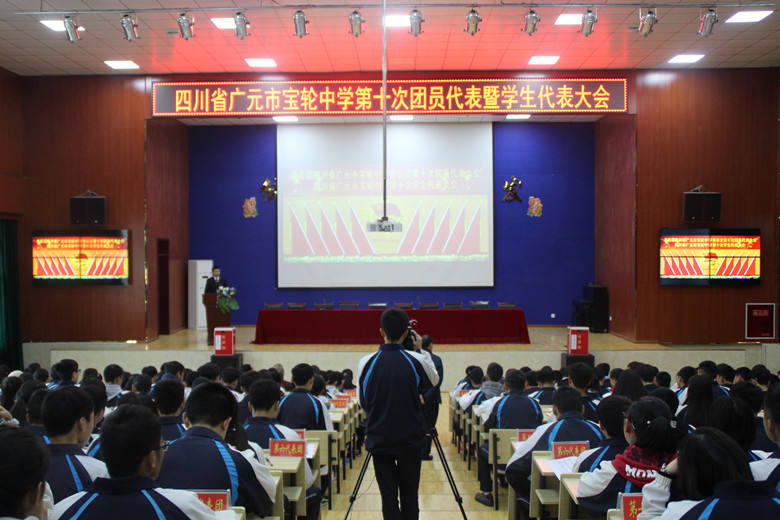 利州区宝轮中学第十次团代会第十次学代会